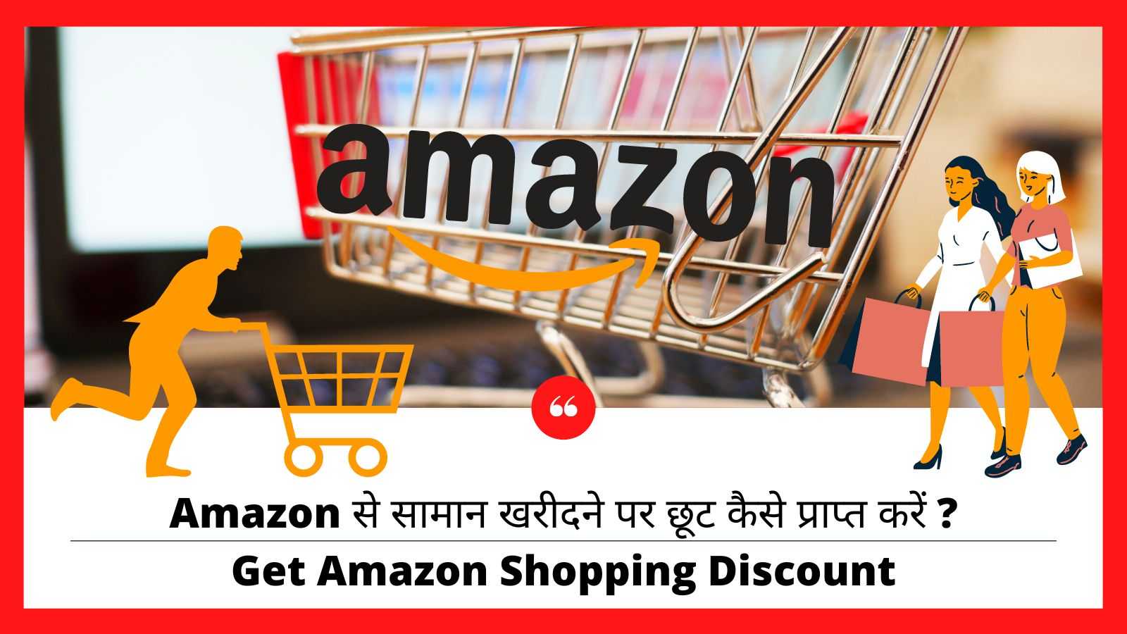 Amazon से सामान खरीदने पर छूट कैसे प्राप्त करें | Get Amazon Shopping Discount