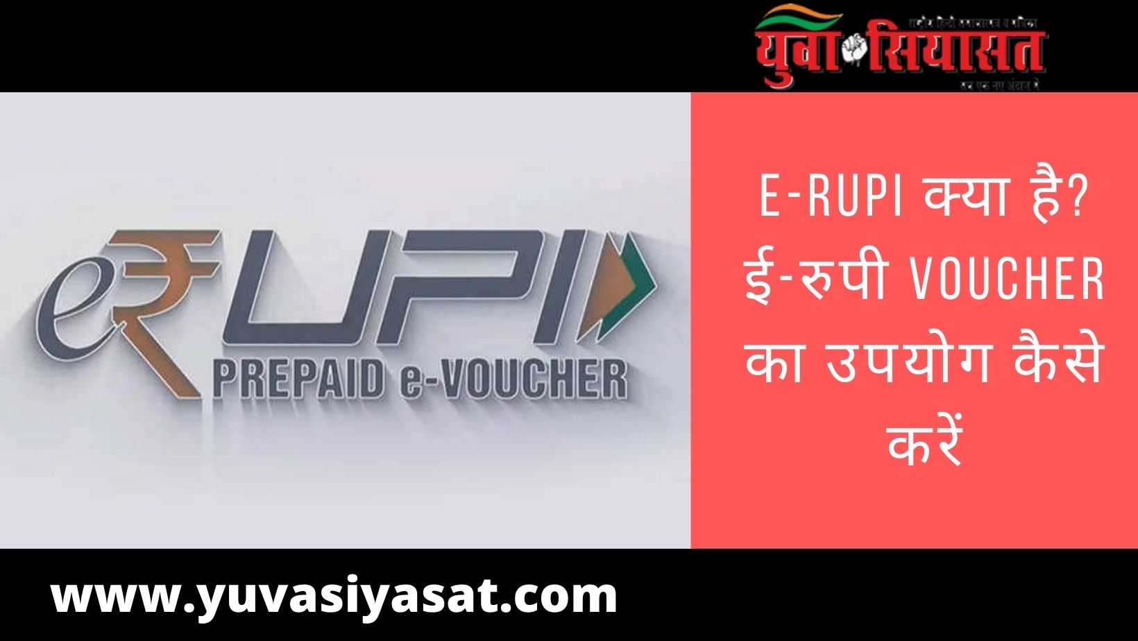 e-RUPI क्या है ई-रुपी Voucher काकरें (1)