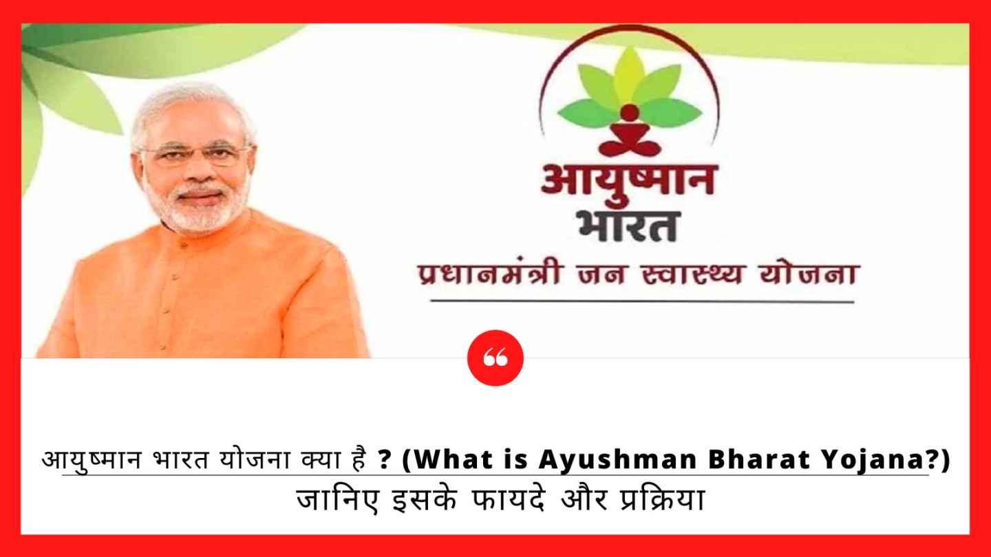 आयुष्मान भारत योजना क्या है ? (What is Ayushman Bharat Yojana?), जानिए इसके फायदे और प्रक्रिया