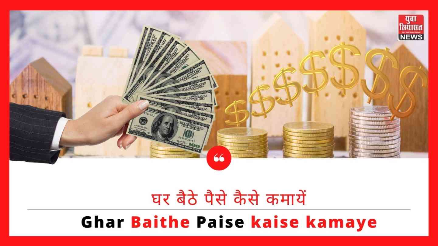 घर बैठे पैसे कैसे कमायें | Ghar Baithe Paise kaise kamaye in Hindi